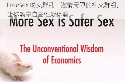 Freesex 呦交群乱：激情无限的社交群组，让你畅享自由性爱体验