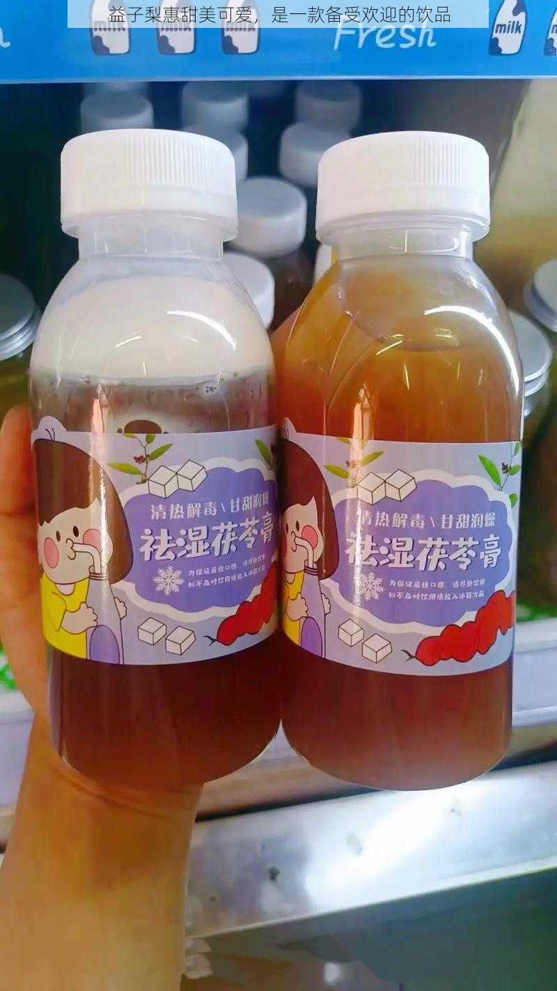 益子梨惠甜美可爱，是一款备受欢迎的饮品