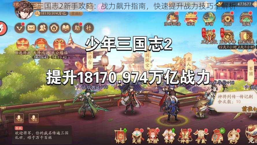 少年三国志2新手攻略：战力飙升指南，快速提升战力技巧全解析