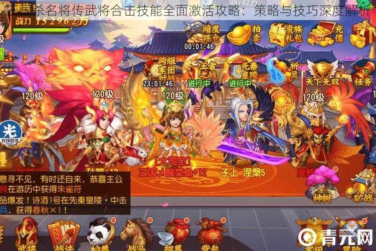 三国杀名将传武将合击技能全面激活攻略：策略与技巧深度解析