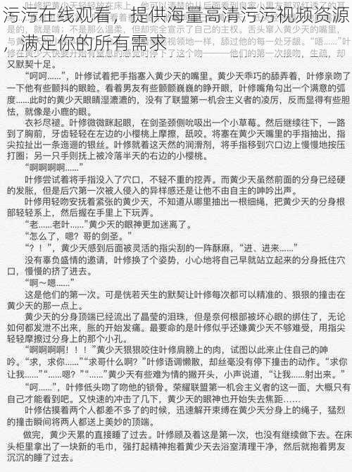 污污在线观看，提供海量高清污污视频资源，满足你的所有需求