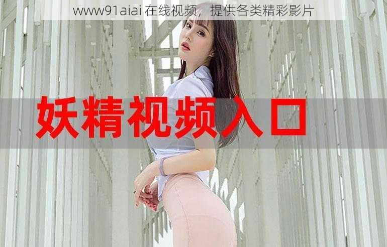 www91aiai 在线视频，提供各类精彩影片