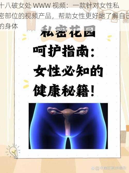 十八破女处 WWW 视频：一款针对女性私密部位的视频产品，帮助女性更好地了解自己的身体