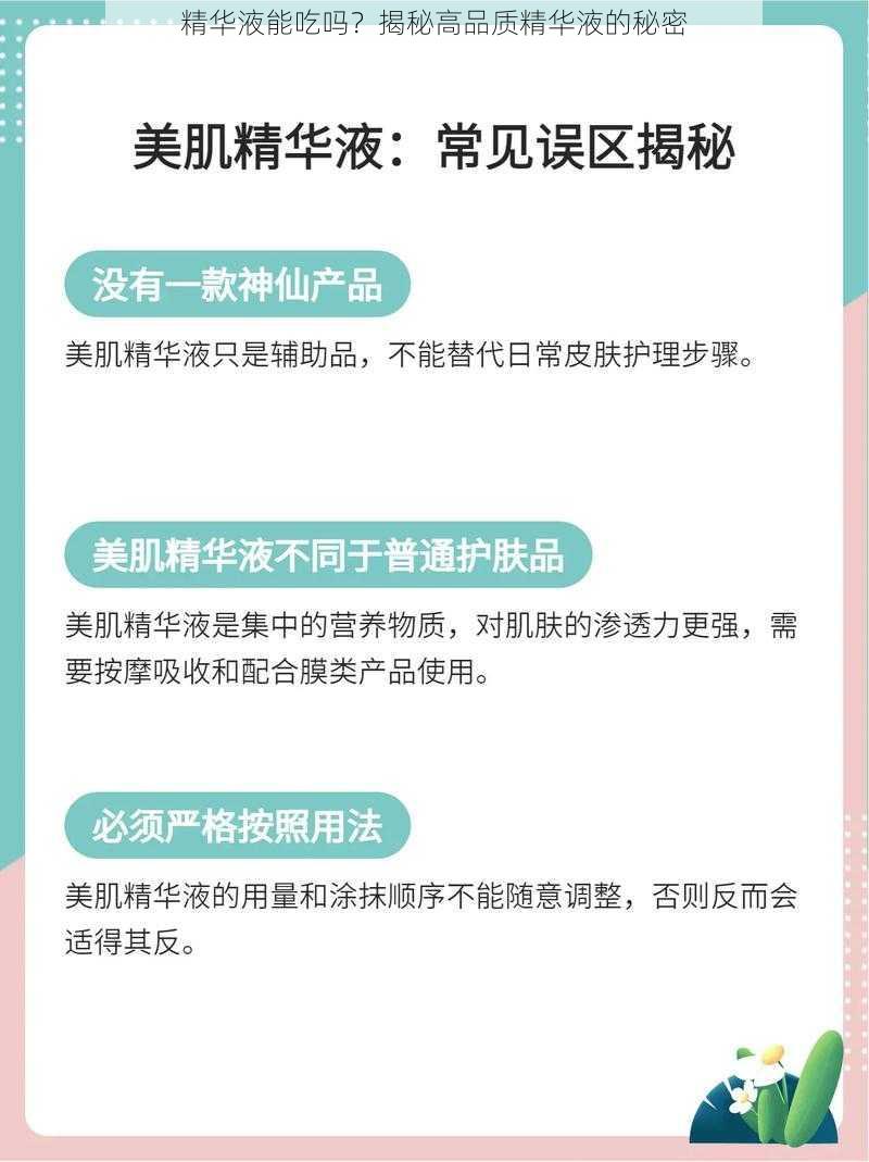 精华液能吃吗？揭秘高品质精华液的秘密