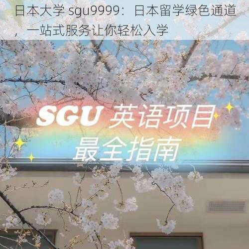 日本大学 sgu9999：日本留学绿色通道，一站式服务让你轻松入学