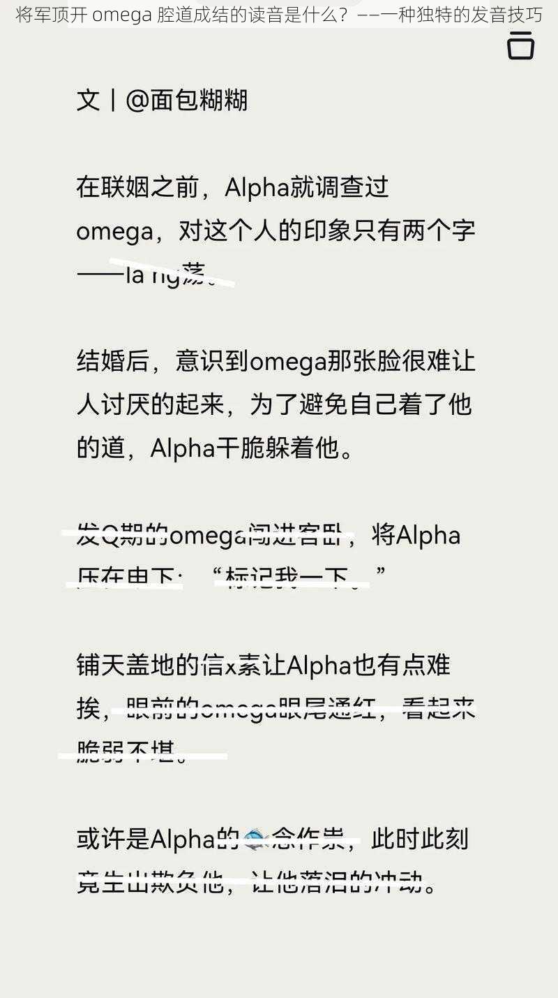 将军顶开 omega 腔道成结的读音是什么？——一种独特的发音技巧