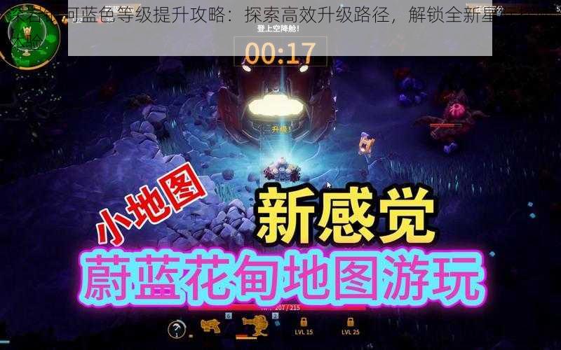 深岩银河蓝色等级提升攻略：探索高效升级路径，解锁全新星际探险体验