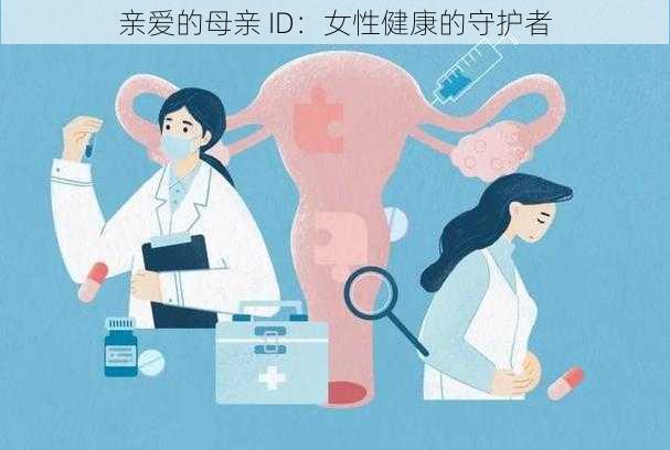 亲爱的母亲 ID：女性健康的守护者