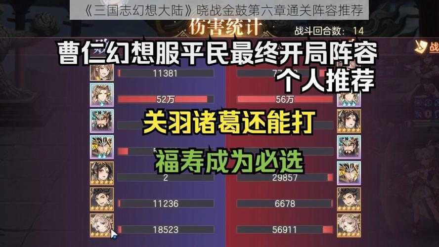 《三国志幻想大陆》晓战金鼓第六章通关阵容推荐