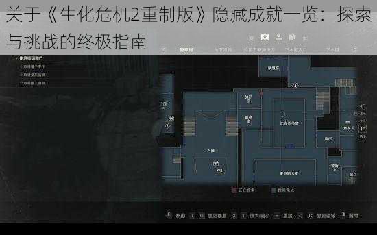 关于《生化危机2重制版》隐藏成就一览：探索与挑战的终极指南
