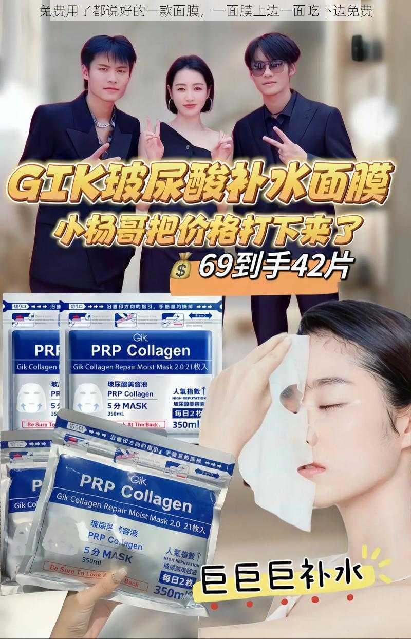 免费用了都说好的一款面膜，一面膜上边一面吃下边免费