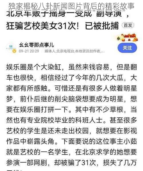 独家揭秘八卦新闻图片背后的精彩故事