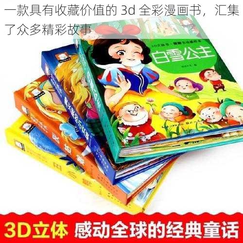 一款具有收藏价值的 3d 全彩漫画书，汇集了众多精彩故事