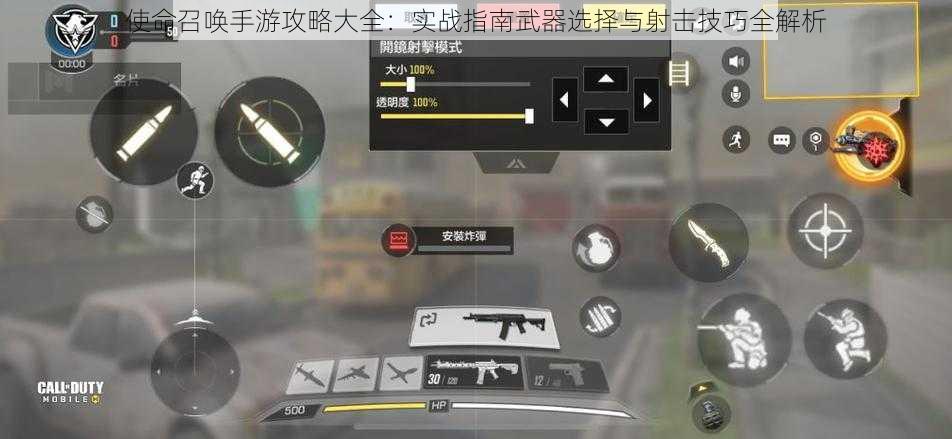 使命召唤手游攻略大全：实战指南武器选择与射击技巧全解析