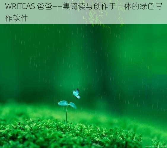 WRITEAS 爸爸——集阅读与创作于一体的绿色写作软件