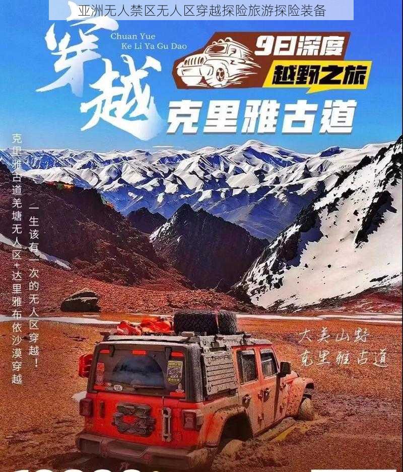 亚洲无人禁区无人区穿越探险旅游探险装备