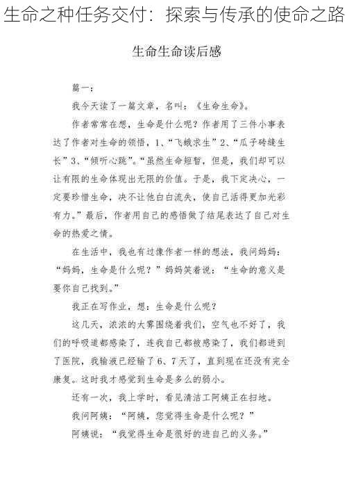 生命之种任务交付：探索与传承的使命之路