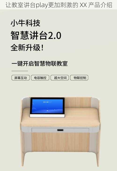 让教室讲台play更加刺激的 XX 产品介绍