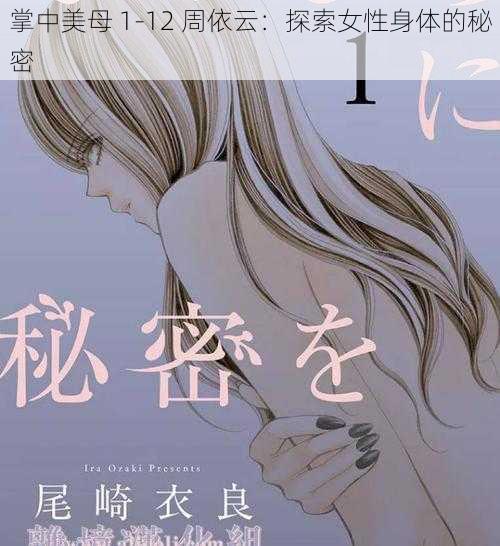 掌中美母 1-12 周依云：探索女性身体的秘密