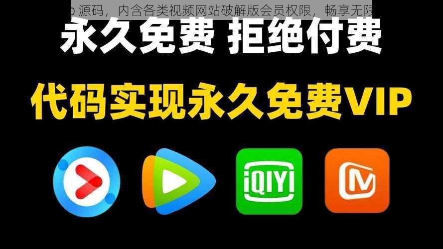 免费 vip 源码，内含各类视频网站破解版会员权限，畅享无限制观看