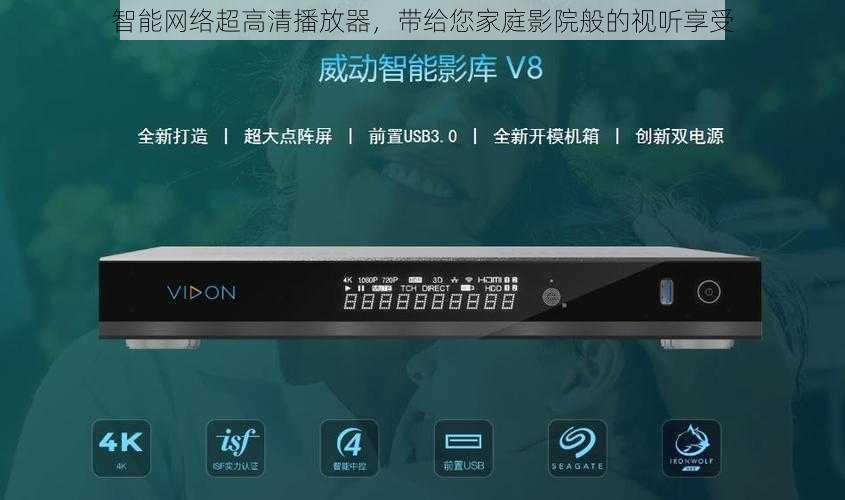 智能网络超高清播放器，带给您家庭影院般的视听享受