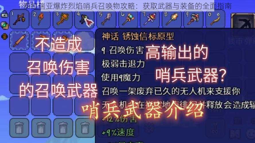 泰拉瑞亚爆炸烈焰哨兵召唤物攻略：获取武器与装备的全面指南