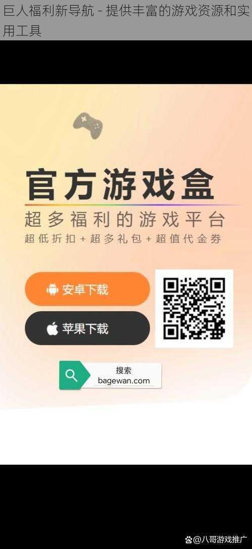 巨人福利新导航 - 提供丰富的游戏资源和实用工具