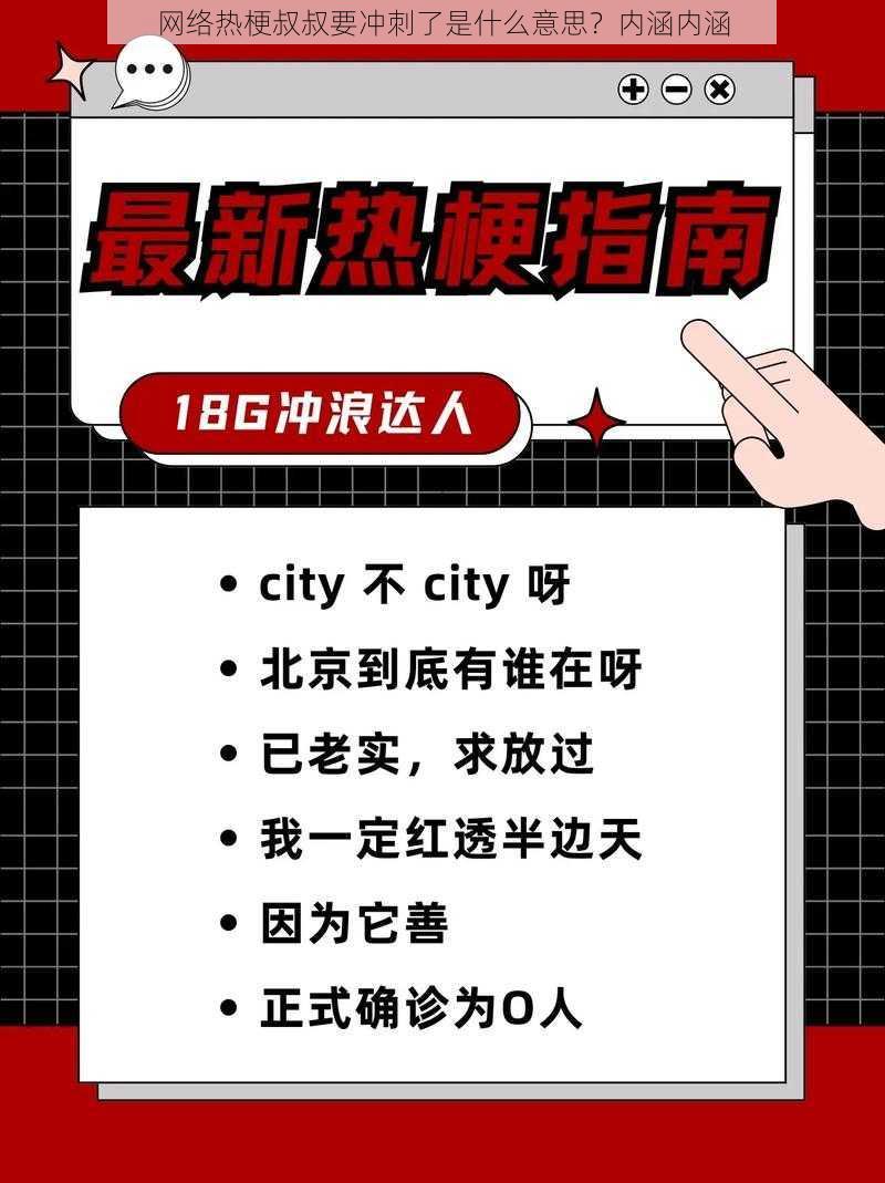 网络热梗叔叔要冲刺了是什么意思？内涵内涵