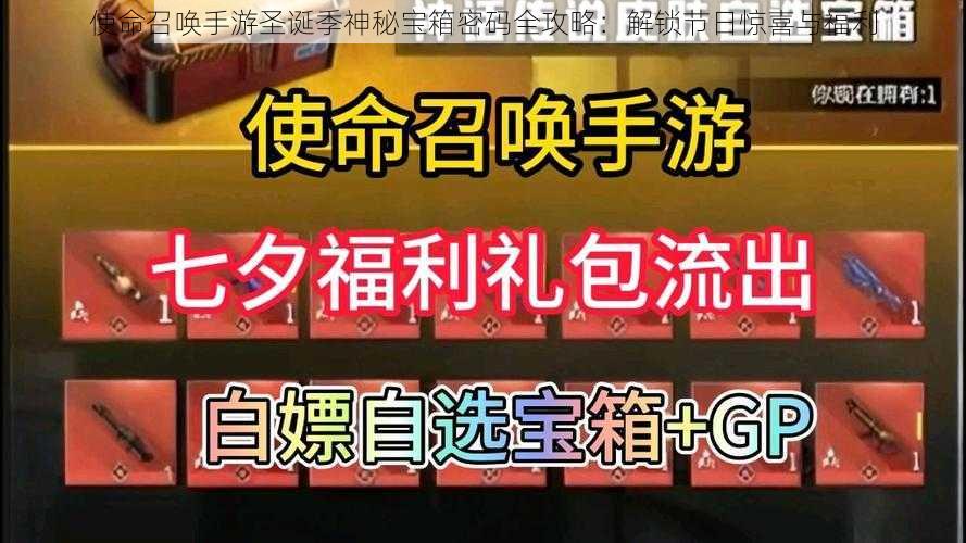 使命召唤手游圣诞季神秘宝箱密码全攻略：解锁节日惊喜与福利