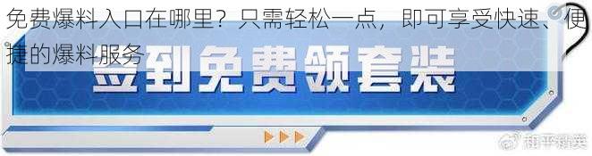 免费爆料入口在哪里？只需轻松一点，即可享受快速、便捷的爆料服务