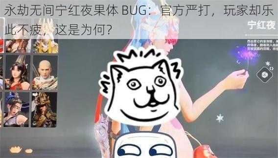 永劫无间宁红夜果体 BUG：官方严打，玩家却乐此不疲，这是为何？