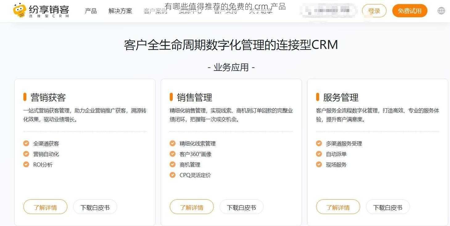 有哪些值得推荐的免费的 crm 产品