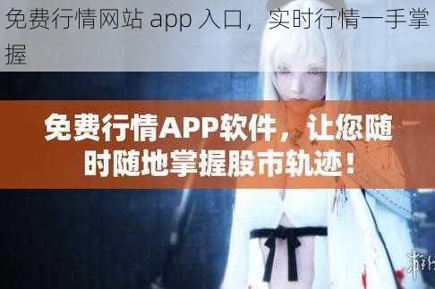 免费行情网站 app 入口，实时行情一手掌握