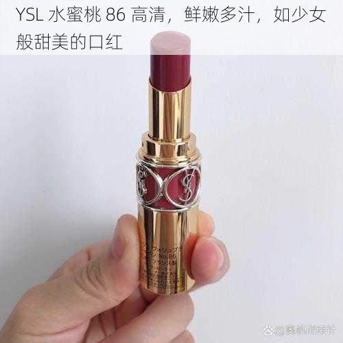 YSL 水蜜桃 86 高清，鲜嫩多汁，如少女般甜美的口红