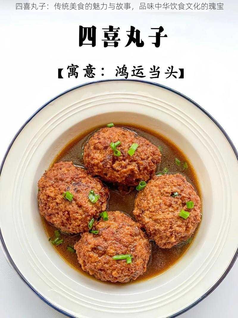 四喜丸子：传统美食的魅力与故事，品味中华饮食文化的瑰宝