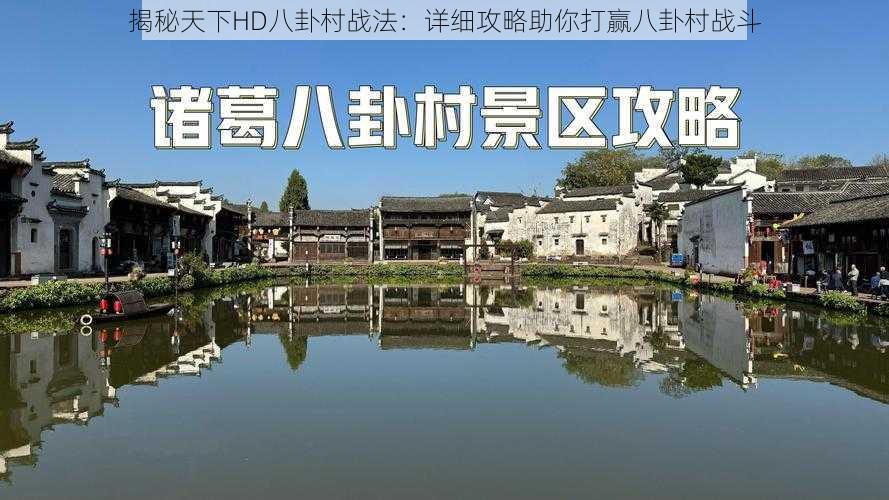 揭秘天下HD八卦村战法：详细攻略助你打赢八卦村战斗