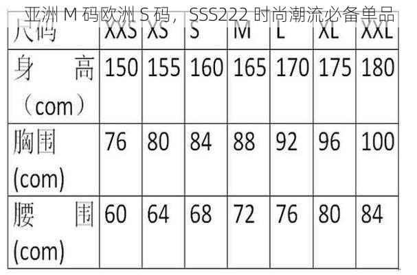 亚洲 M 码欧洲 S 码，SSS222 时尚潮流必备单品