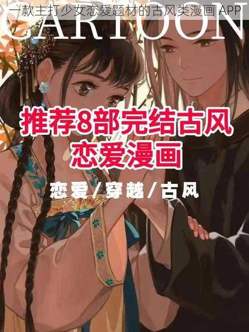 一款主打少女恋爱题材的古风类漫画 APP