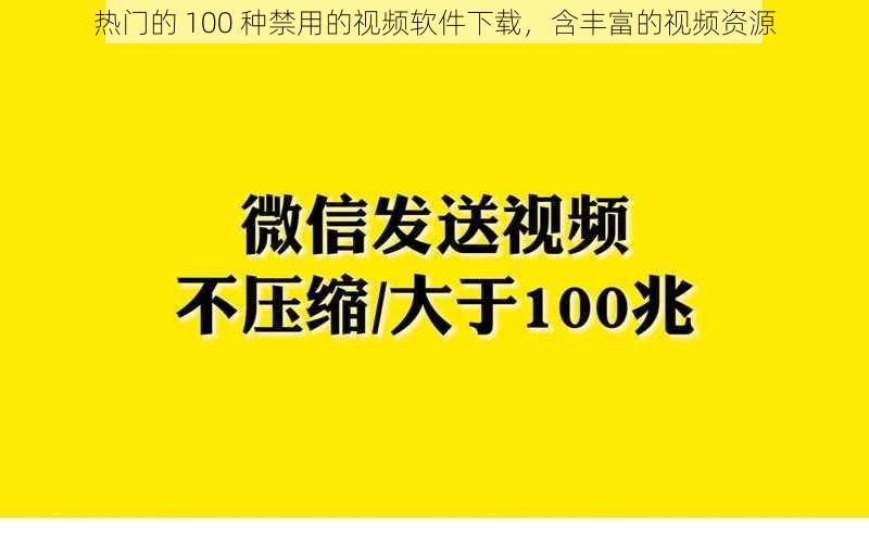 热门的 100 种禁用的视频软件下载，含丰富的视频资源