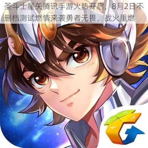 圣斗士星矢腾讯手游火热开启，8月2日不删档测试燃情来袭勇者无畏，战火重燃