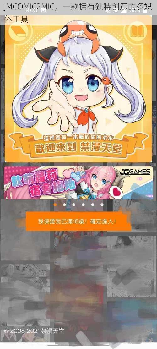 JMCOMIC2MIC，一款拥有独特创意的多媒体工具