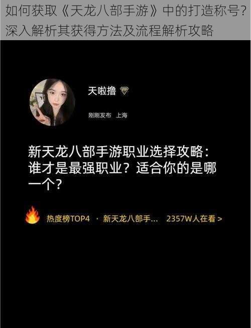 如何获取《天龙八部手游》中的打造称号？深入解析其获得方法及流程解析攻略