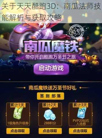 关于天天酷跑3D：南瓜法师技能解析与获取攻略