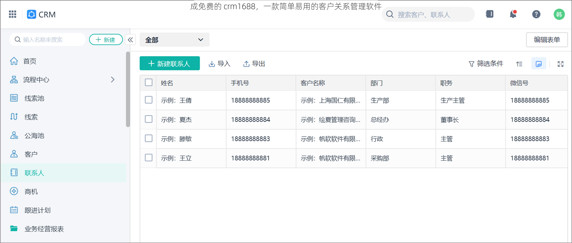 成免费的 crm1688，一款简单易用的客户关系管理软件