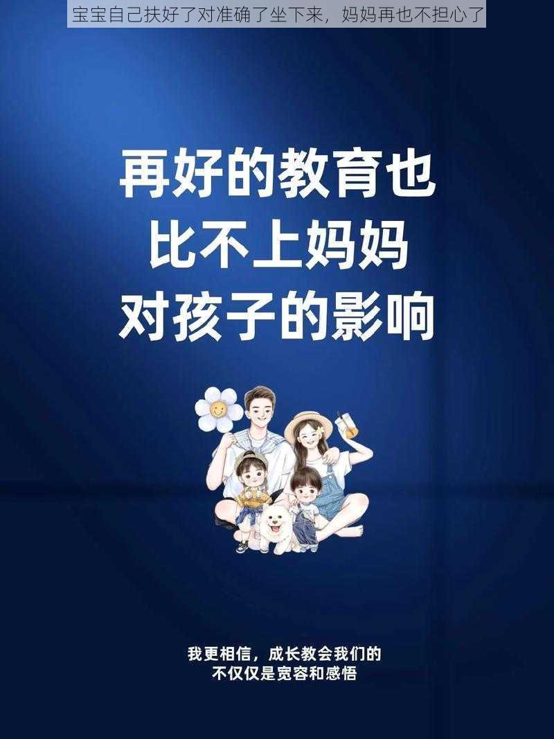 宝宝自己扶好了对准确了坐下来，妈妈再也不担心了