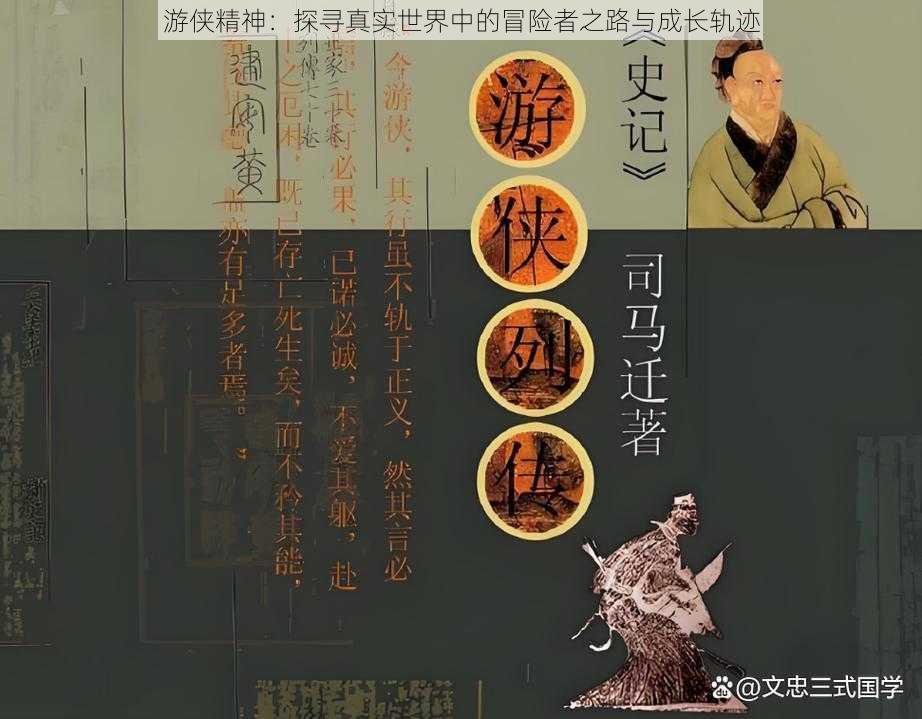 游侠精神：探寻真实世界中的冒险者之路与成长轨迹