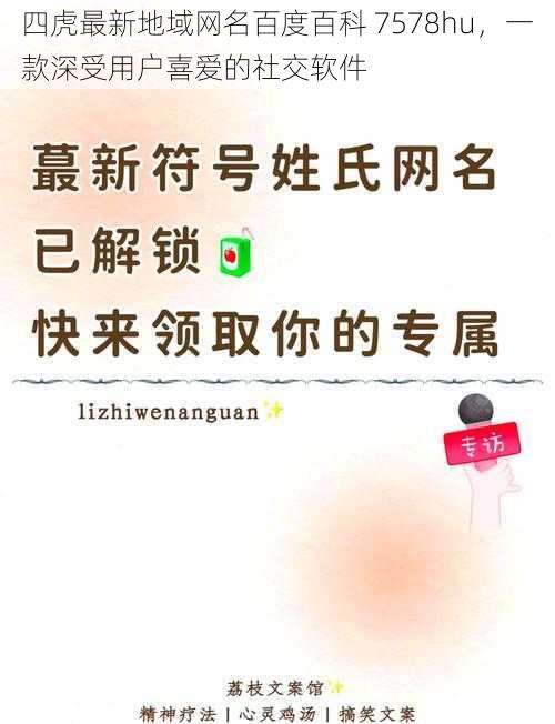 四虎最新地域网名百度百科 7578hu，一款深受用户喜爱的社交软件