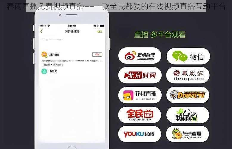 春雨直播免费视频直播——一款全民都爱的在线视频直播互动平台