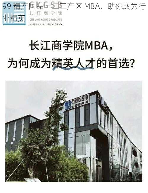 99 精产国品一二三产区 MBA，助你成为行业精英