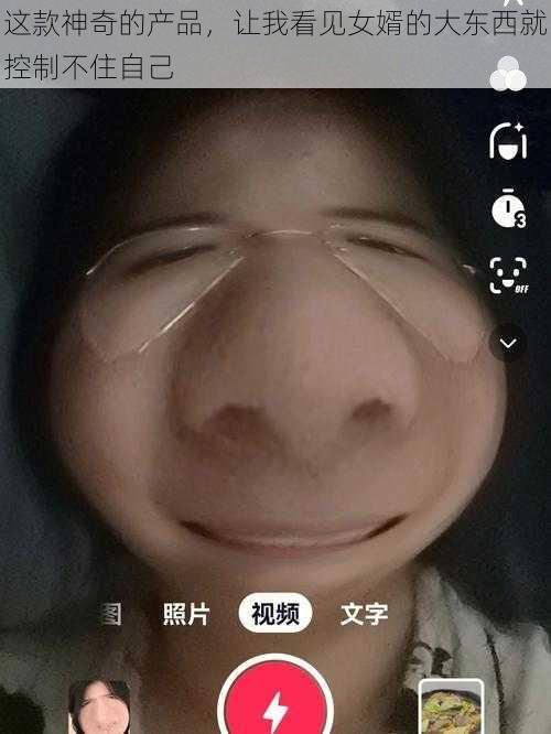 这款神奇的产品，让我看见女婿的大东西就控制不住自己